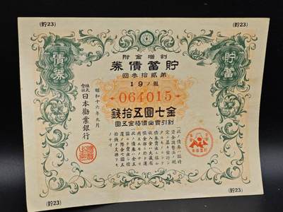 【淘币小摊】实时拍第八百六十四拍   无佣金纸币福利场   年前最后一周 之前的预留小年前全部发出 请更换最新收货地址  - 日本金七圆五拾钱债券【有折】