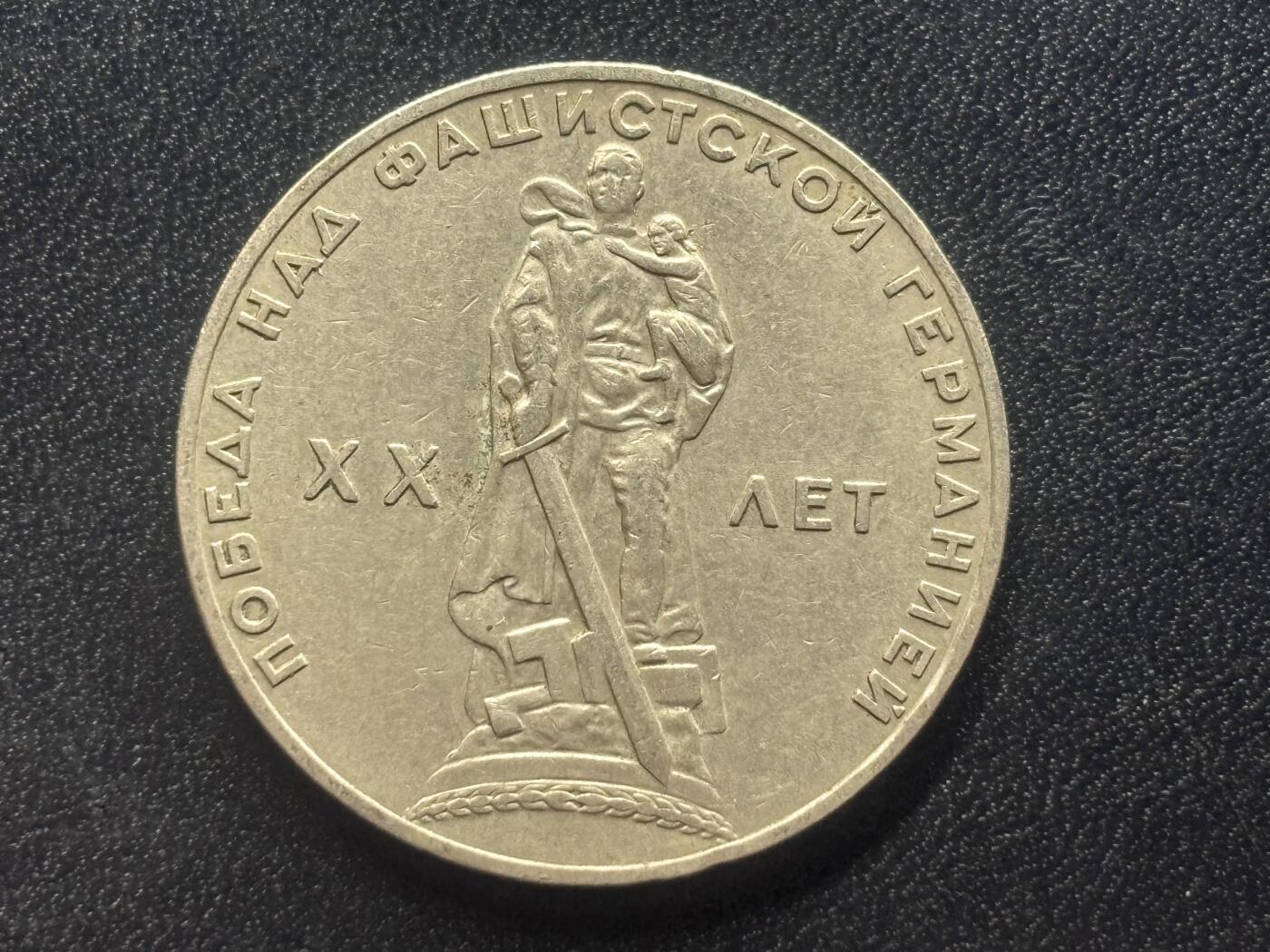 邮泉阁限时拍卖第四十一场（硬币在国外。请付邮费6元。） 苏联1965年1卢布纪念币