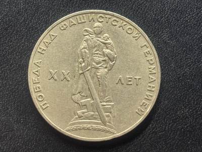 邮泉阁限时拍卖第四十一场（硬币在国外。请付邮费6元。） - 苏联1965年1卢布纪念币