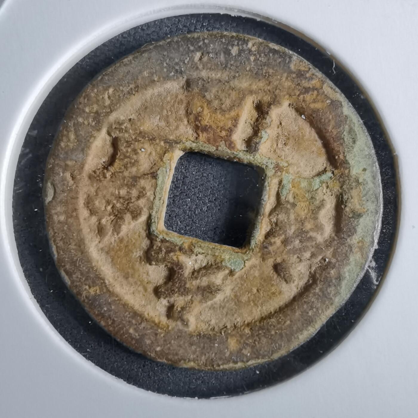 沼泽如烟--第985场 元丰通宝