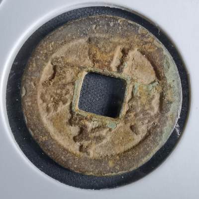 沼泽如烟--第985场 - 元丰通宝