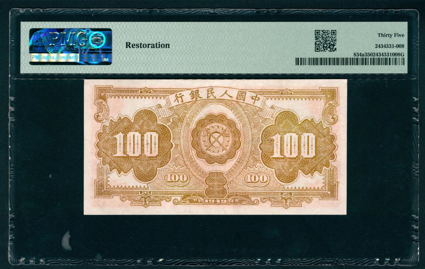 上海炎玺拍卖 玺耀鼎盛 第一版人民币红工厂壹佰圆 PMG 35
