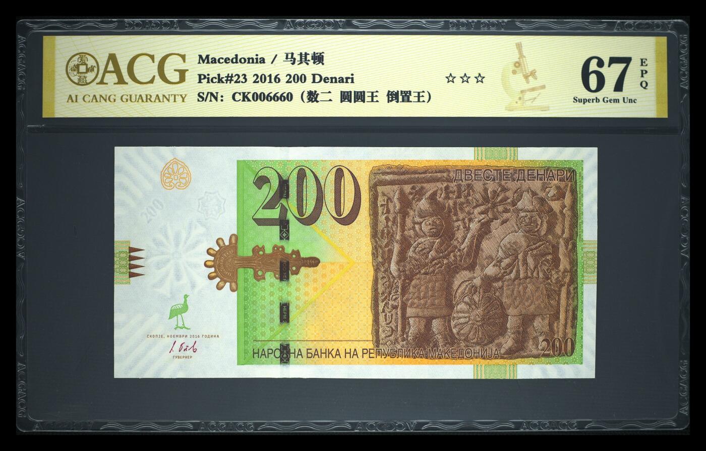 《艾美收藏》第231期-2.8周日外币精品(春节前收官)-世界最佳纸币特辑 马其顿2016年200第纳尔爱藏评级67E数二圆圆倒置006660 Pick#23