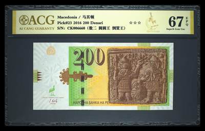 《艾美收藏》第231期-2.8周日外币精品(春节前收官)-世界最佳纸币特辑 - 马其顿2016年200第纳尔爱藏评级67E数二圆圆倒置006660 Pick#23