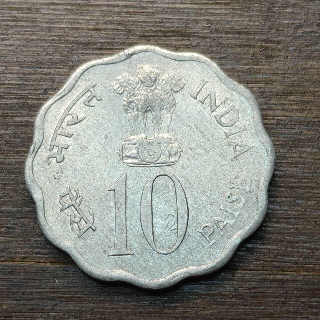 【本场4.12号发货】★第145★散币专场 不寄存，30包邮。不满30元，支付5元运费。《接受代拍 代送NGC评级》 93【无寄存】1974年 印度 10派沙 粮农组织家庭计划纪念币铝币