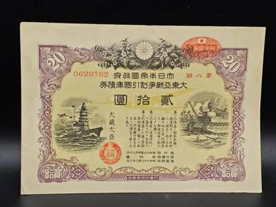 【淘币小摊】实时拍第八百六十四拍   无佣金纸币福利场   年前最后一周 之前的预留小年前全部发出 请更换最新收货地址  - 日本金贰拾圆国库债券【有折】