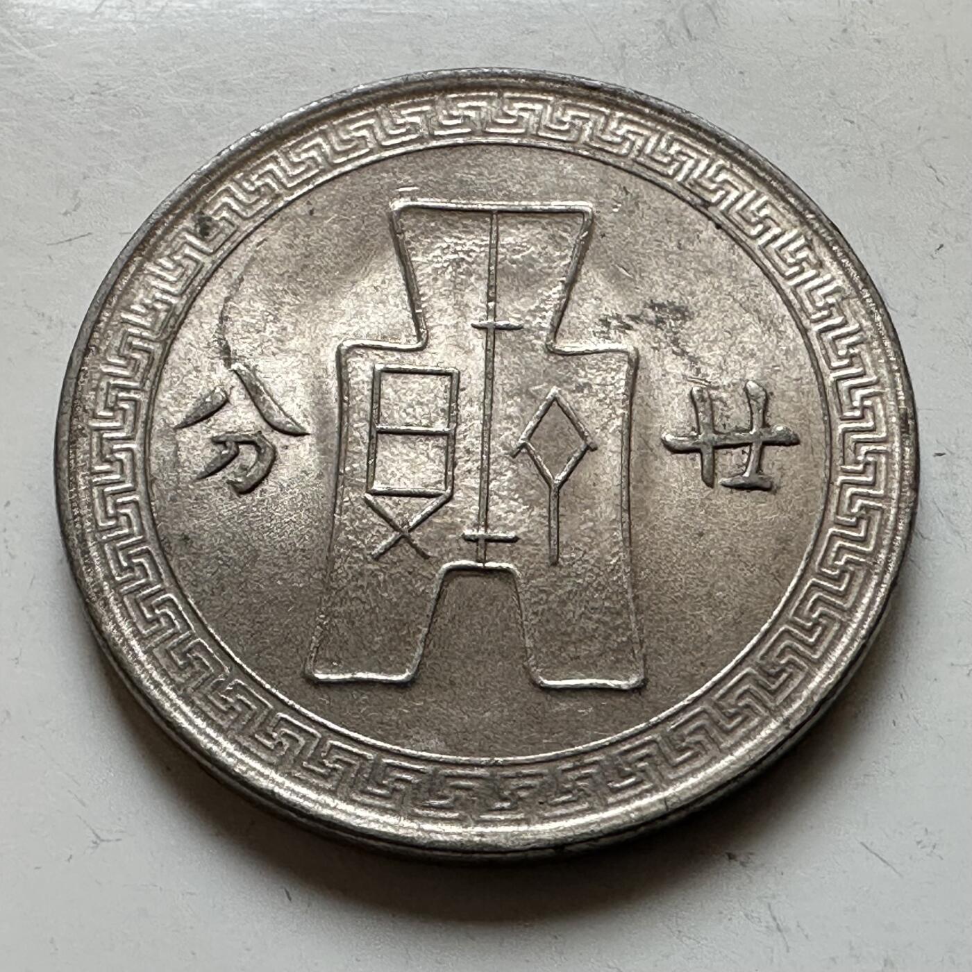 🌹外币初藏🌹🐯2026年第16场 快递将在12号停运 年前需发货的抓紧 ，年后正月十五恢复发货 民国28年20分  廿分 带光好品