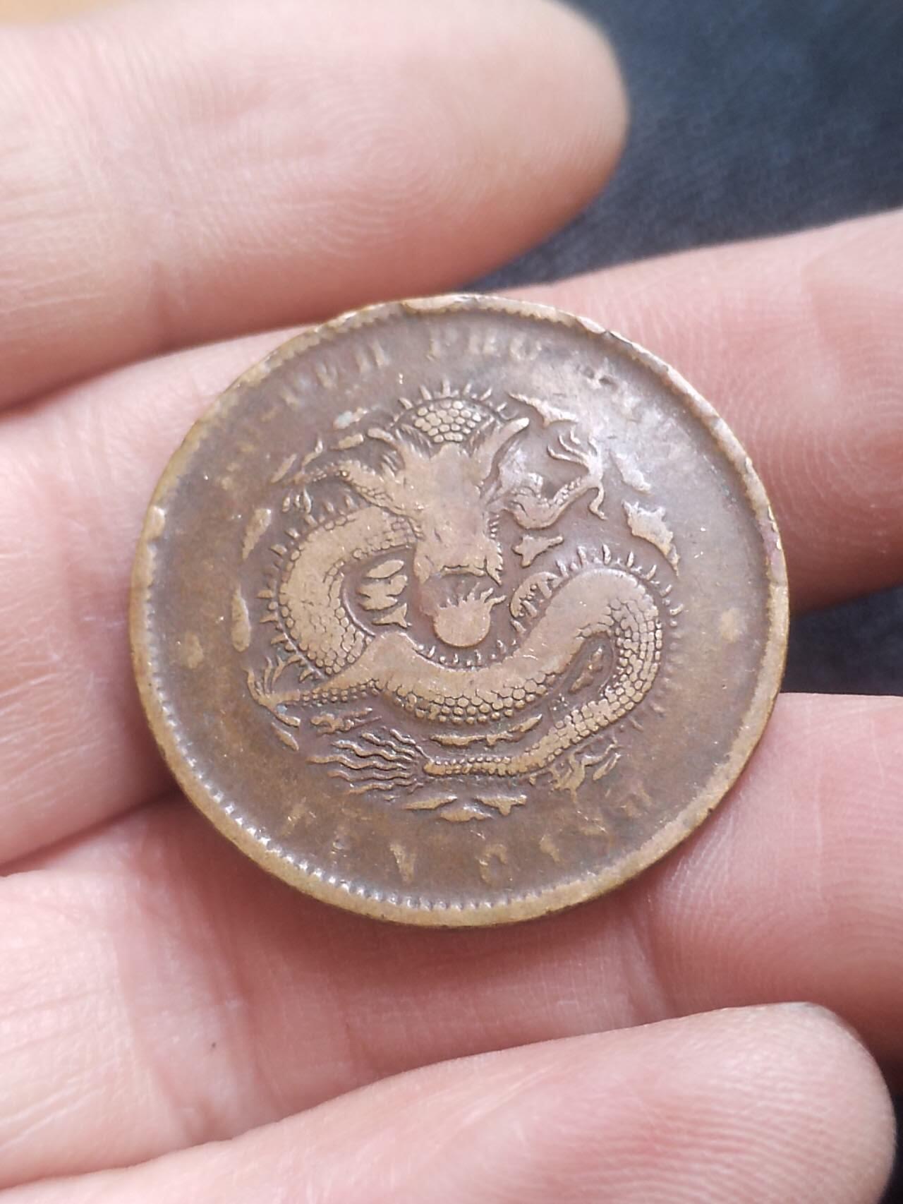 评级币 硬币 纪念币 湖北省造光绪元宝当十铜币。