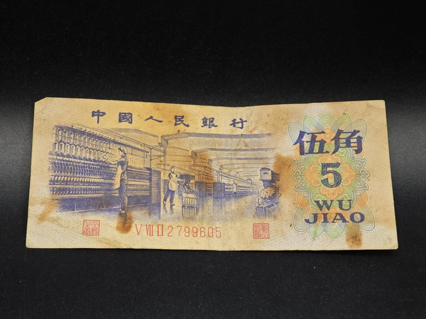 【淘币小摊】实时拍第八百六十四拍   无佣金纸币福利场   年前最后一周 之前的预留小年前全部发出 请更换最新收货地址  三版五角纸币【有折】