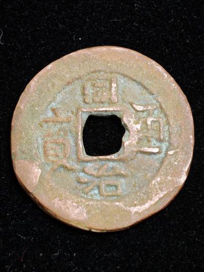 116期新疆红钱粟特钱币丝路钱币专场 - A新疆红钱版式