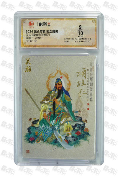 月落卡牌之特卡第7期—新年跨年专场（祝大家新年快乐，恭喜发财！） - 项维仁  关公  限编亲签粗闪评级卡（项维仁权迎东师徒双签）