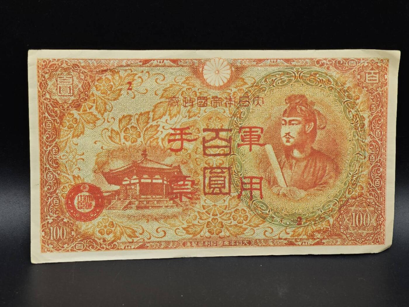 【淘币小摊】实时拍第八百六十四拍   无佣金纸币福利场   年前最后一周 之前的预留小年前全部发出 请更换最新收货地址  日本军用手票百圆纸币【有折】