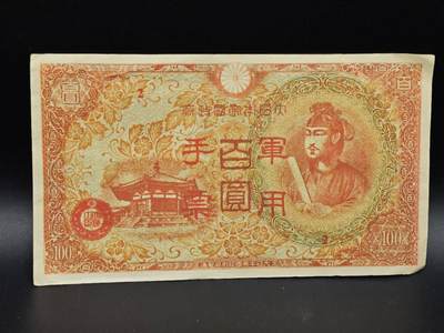 【淘币小摊】实时拍第八百六十四拍   无佣金纸币福利场   年前最后一周 之前的预留小年前全部发出 请更换最新收货地址  - 日本军用手票百圆纸币【有折】