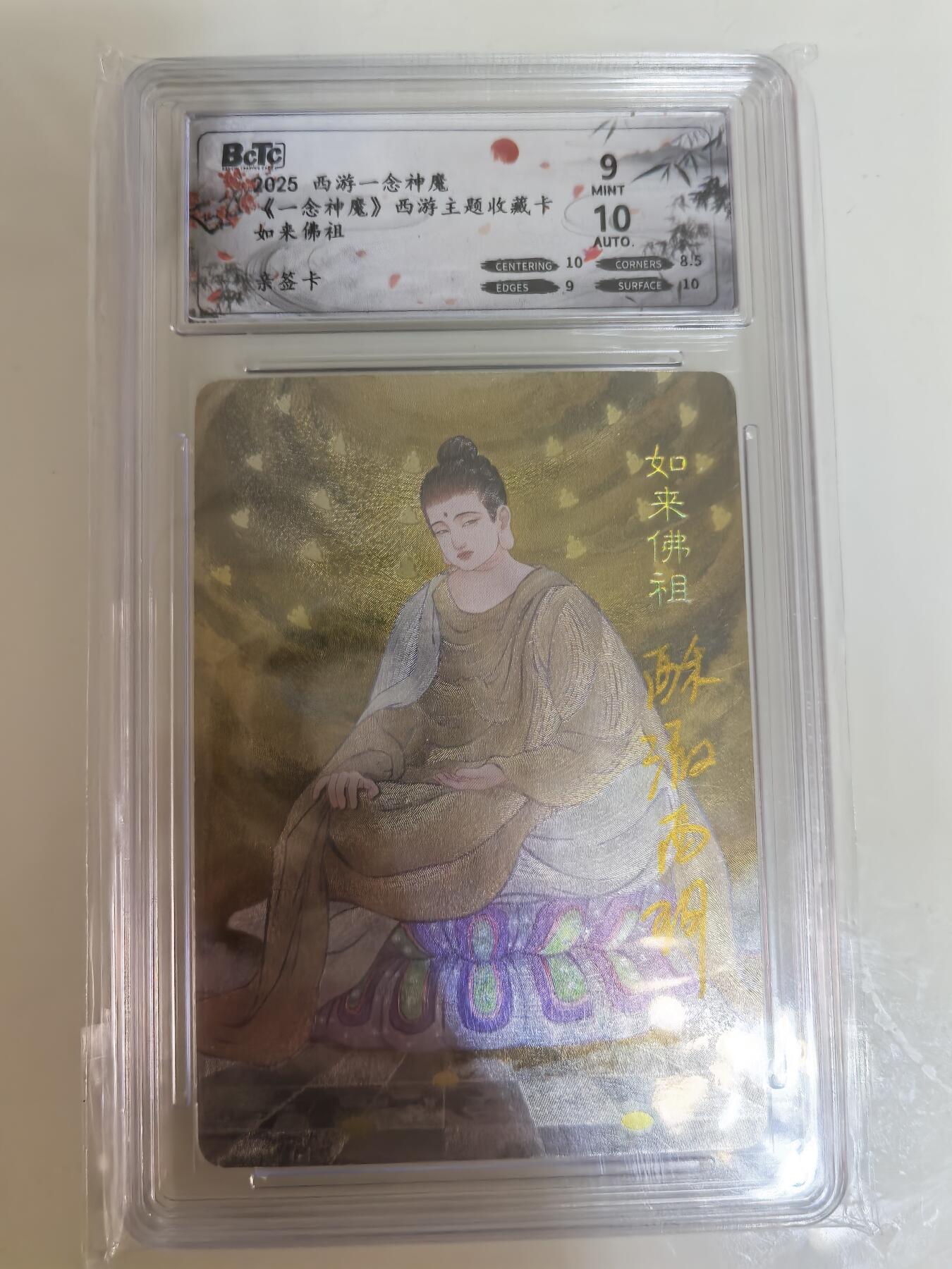 卡牌限时029期专场（6日晚21点截拍） 一念神魔西游收藏卡-评级亲签一张全新未拆封