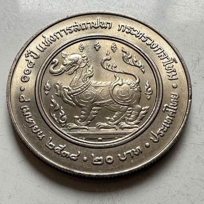 🌹外币初藏🌹🐯2026年第16场 快递将在12号停运 年前需发货的抓紧 ，年后正月十五恢复发货 - 泰国1995年20泰铢纪念币 国防部成立108周年