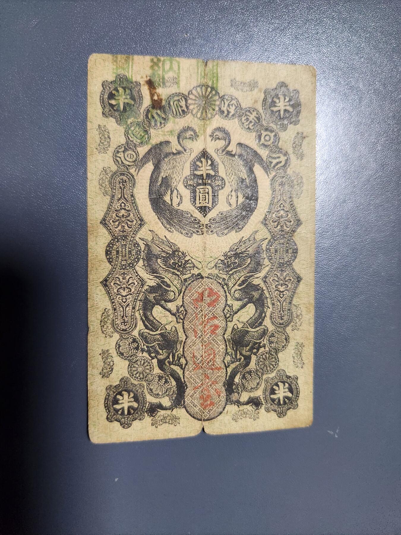 2月6号晚上8点 外国纸币自动截拍第19场 明治通宝半圆