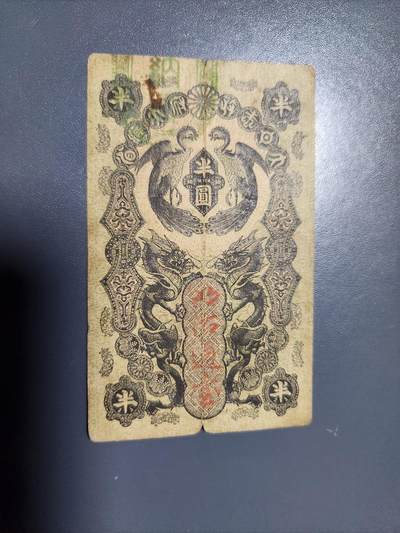 2月6号晚上8点 外国纸币自动截拍第19场 - 明治通宝半圆