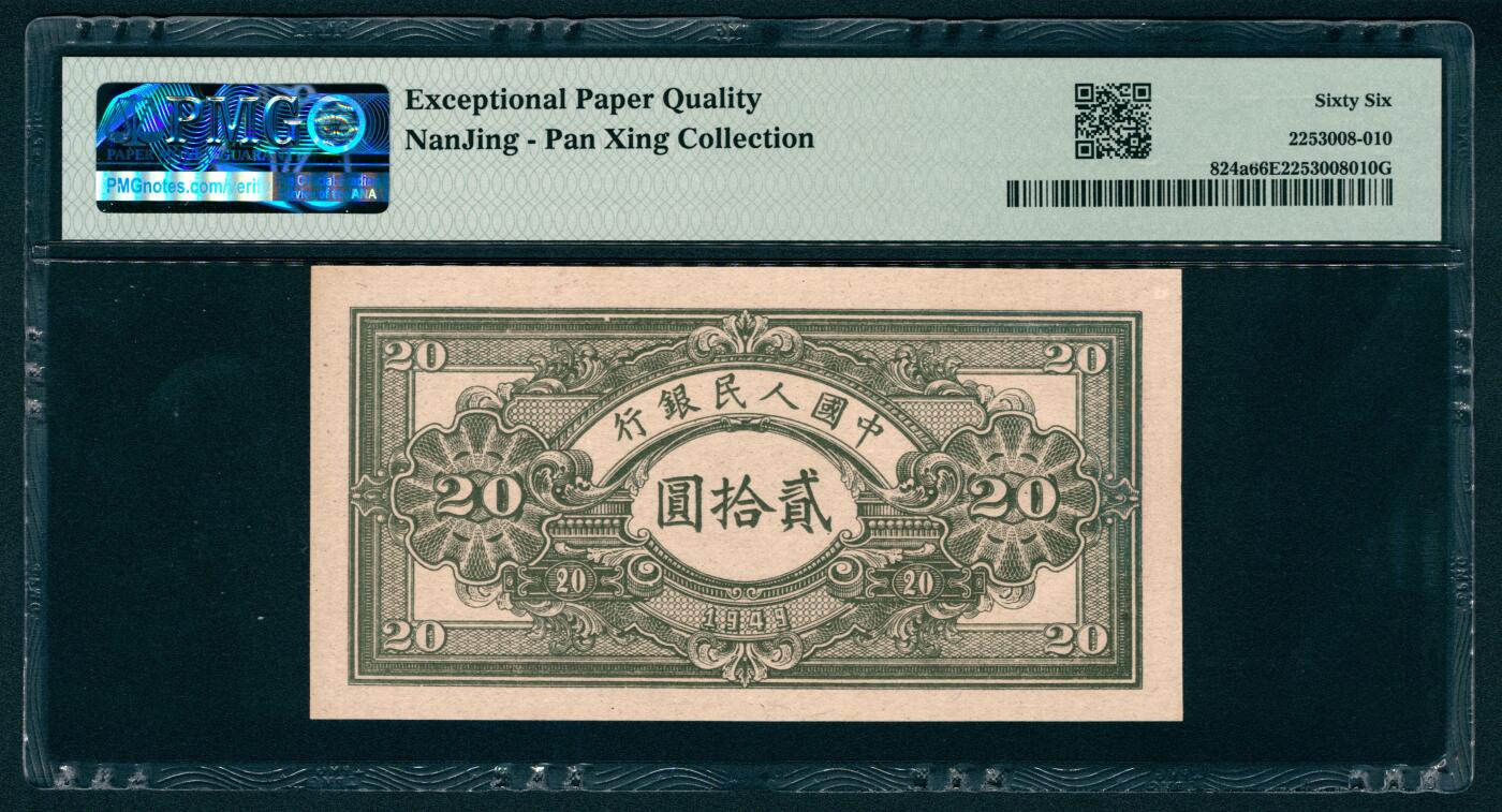 上海炎玺拍卖 玺耀鼎盛 第一版人民币推煤车贰拾圆 PMG 66 EPQ
