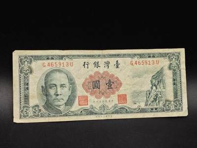 【淘币小摊】实时拍第八百六十四拍   无佣金纸币福利场   年前最后一周 之前的预留小年前全部发出 请更换最新收货地址  - 台湾银行壹圆纸币【有折】