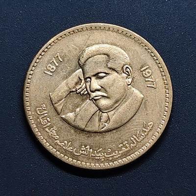 【全场包邮】纯粹捡漏拍500场-持续更新中 - 巴基斯坦1977年1卢比伊克巴尔诞生100周年纪念币