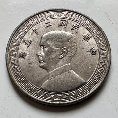 🌹外币初藏🌹🐯2026年第16场 快递将在12号停运 年前需发货的抓紧 ，年后正月十五恢复发货 - 民国25年20分  廿分 带光好品