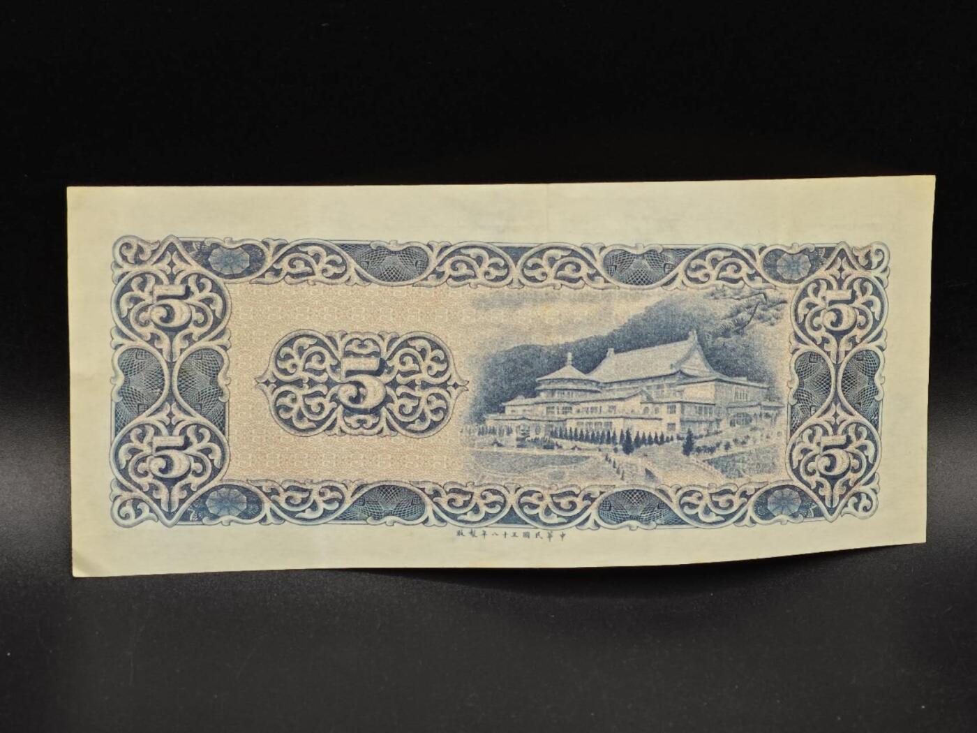 【淘币小摊】实时拍第八百六十四拍   无佣金纸币福利场   年前最后一周 之前的预留小年前全部发出 请更换最新收货地址  台湾银行伍圆纸币【有折】