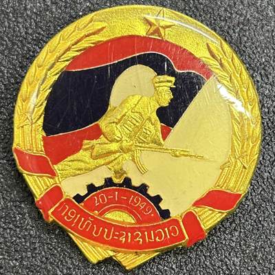 西秦中古拍卖第七十五期 - 老挝人民军为祖国服役证章