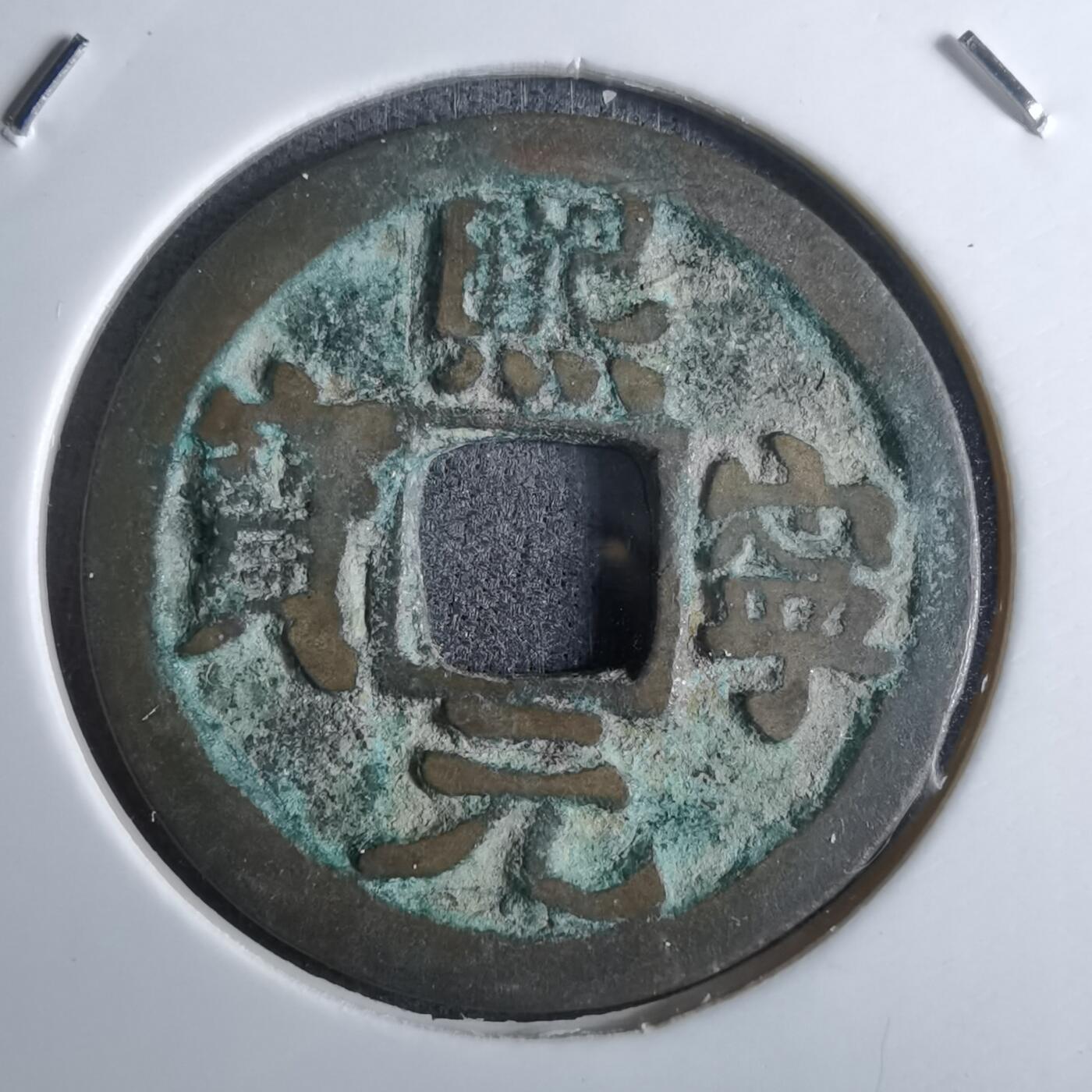 沼泽如烟--第985场 熙宁元宝