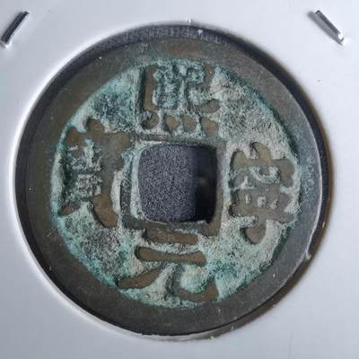 沼泽如烟--第986场 - 熙宁元宝