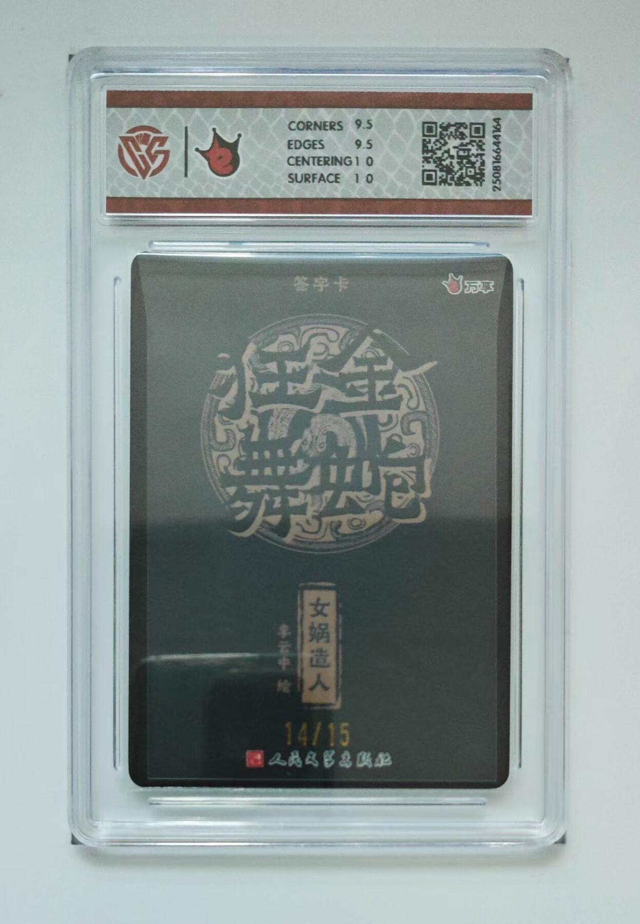 阳大大卡牌拍卖第98期（持续收拍品，周六晚上九点截拍，进群福利早知道） 【亲签10分】万享 人文 金蛇狂舞 李云中 女娲造人 折光 亲签限编14/15