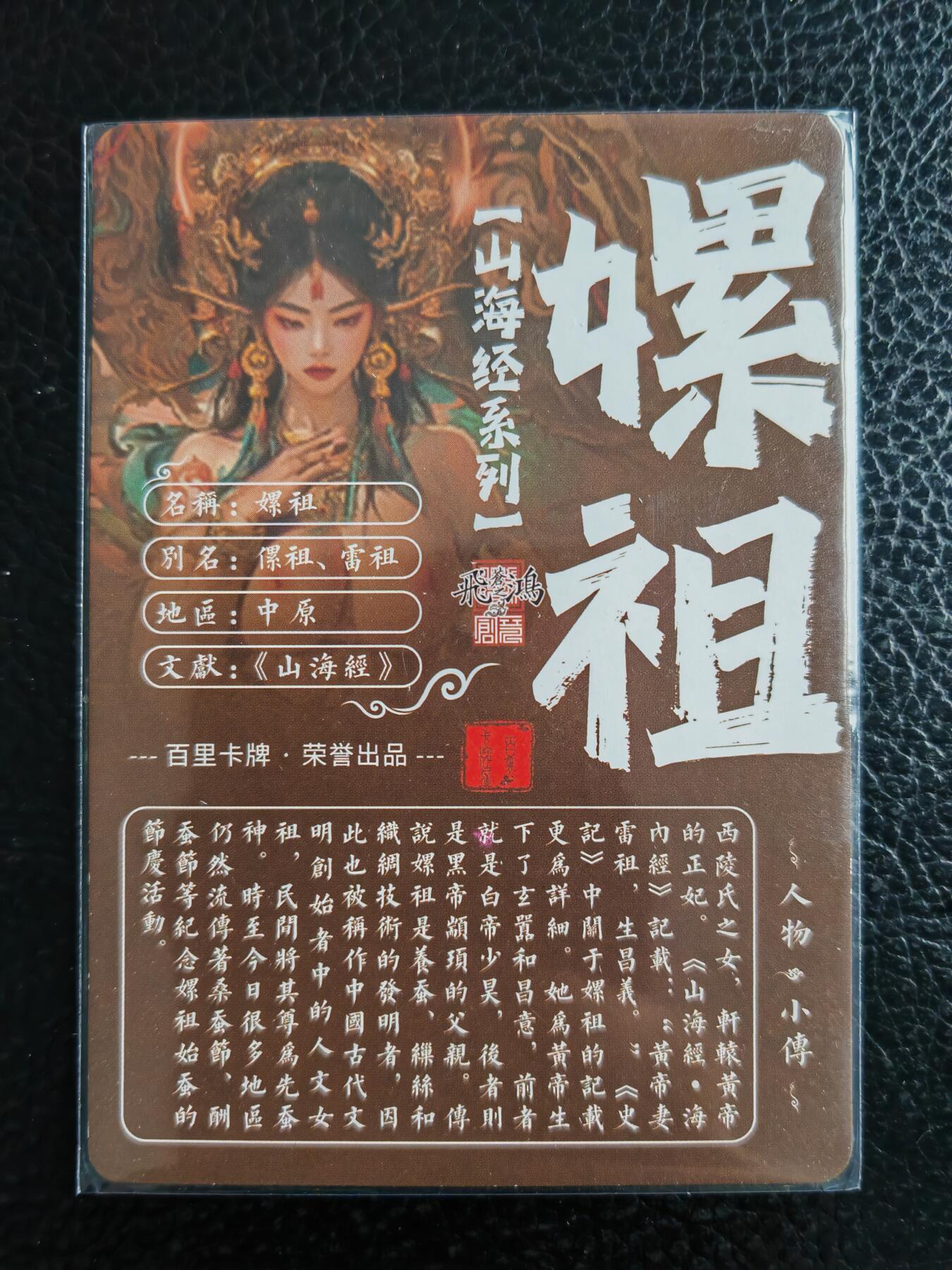 阳大大卡牌拍卖第98期（持续收拍品，周六晚上九点截拍，进群福利早知道） 【艺术卡】百里卡牌 苍之飞鸿 山海经 嫘祖 艺术版