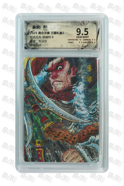 月落卡牌之特卡第7期—新年跨年专场（祝大家新年快乐，恭喜发财！） - 权迎东三国   粉衣吕布   粗闪限编评级特卡 