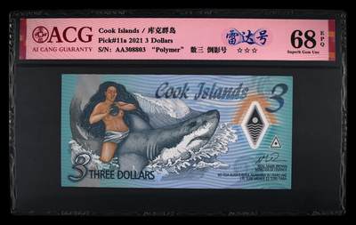 《艾美收藏》第231期-2.8周日外币精品(春节前收官)-世界最佳纸币特辑 - 库克群岛2021年首发AA冠3元爱藏评级68E少见雷达号308803 生殖崇拜 Pick#11a