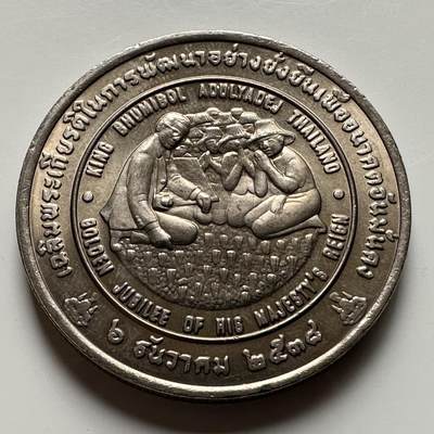 🌹外币初藏🌹🐯2026年第16场 快递将在12号停运 年前需发货的抓紧 ，年后正月十五恢复发货 - 泰国1995年20泰铢纪念币 泰王FAO获奖