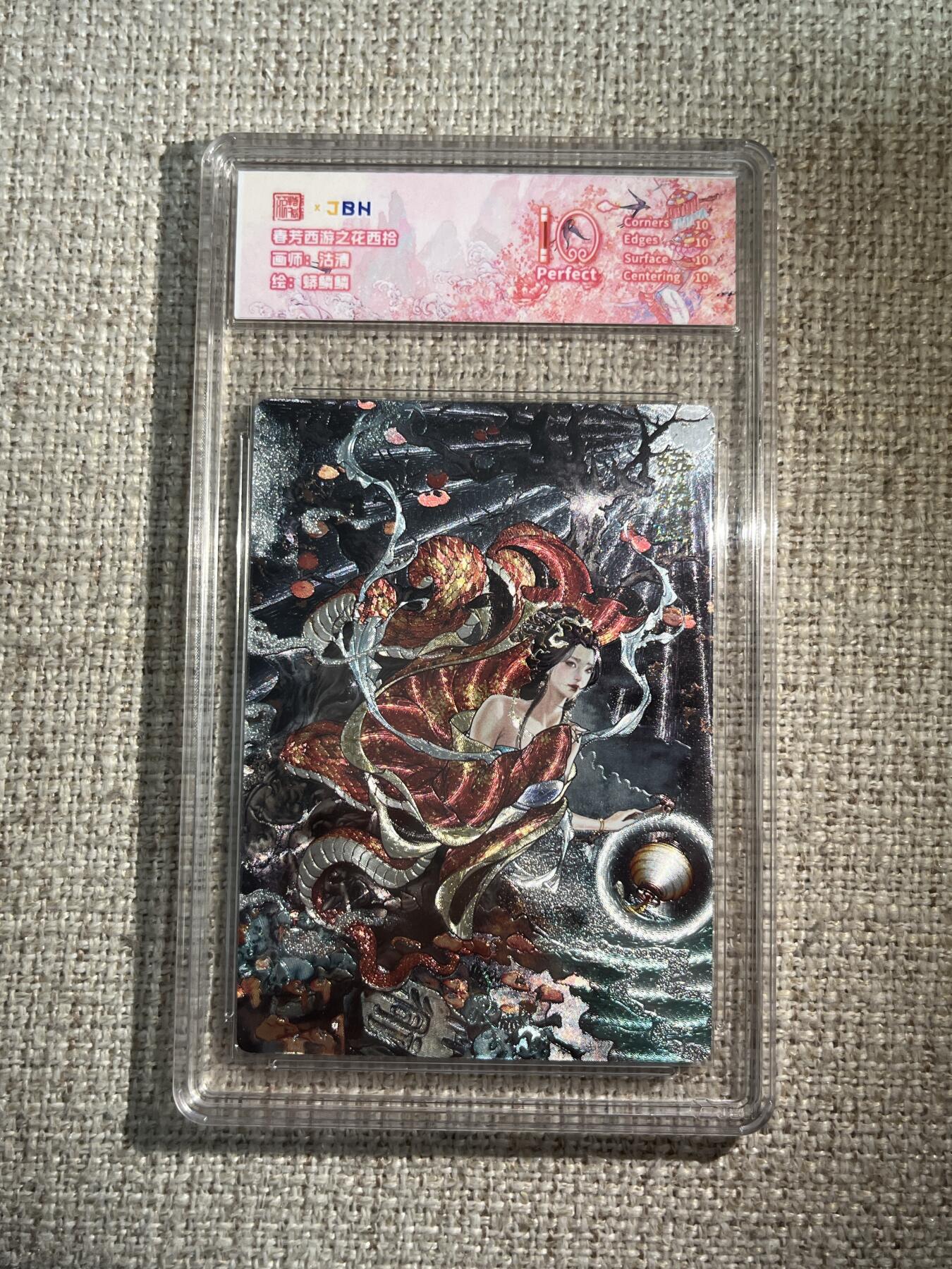 欢迎送拍、零成本上架，释放现金流，合理分配上拍卡品 西游记主题收藏卡之花西拾 蟒鳞鳞 画师：沽清