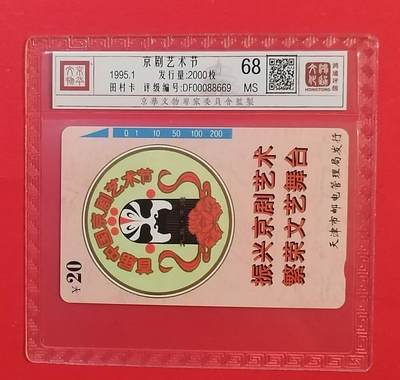 《鸿通俱乐部》拍卖第74期 2026年2月4日21：00延时节拍 - 天津田村新卡《京剧艺术节》1全 鸿通  68分