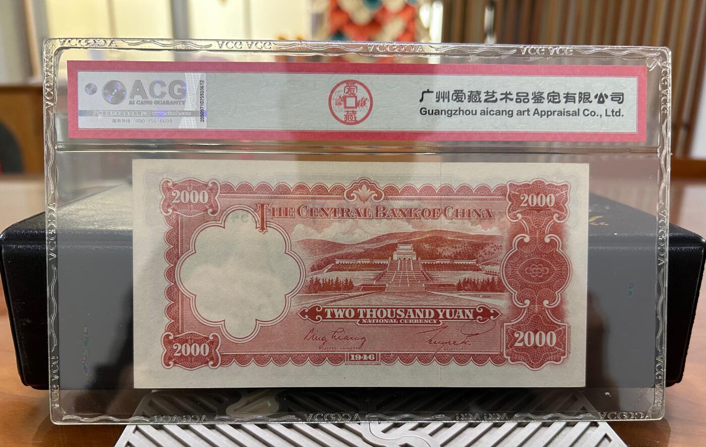 鑫鑫爱钱币2026-02-07 1946-中央银行-2000元【爱藏64EPQ 第1版带防伪条的纸币】