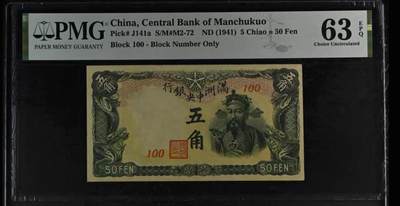鑫鑫爱钱币2026-02-07 - 1941-满洲中央银行-5角【PMG63EPQ 编号100绿财神 100%发财 寓意特别好 不要错过】
