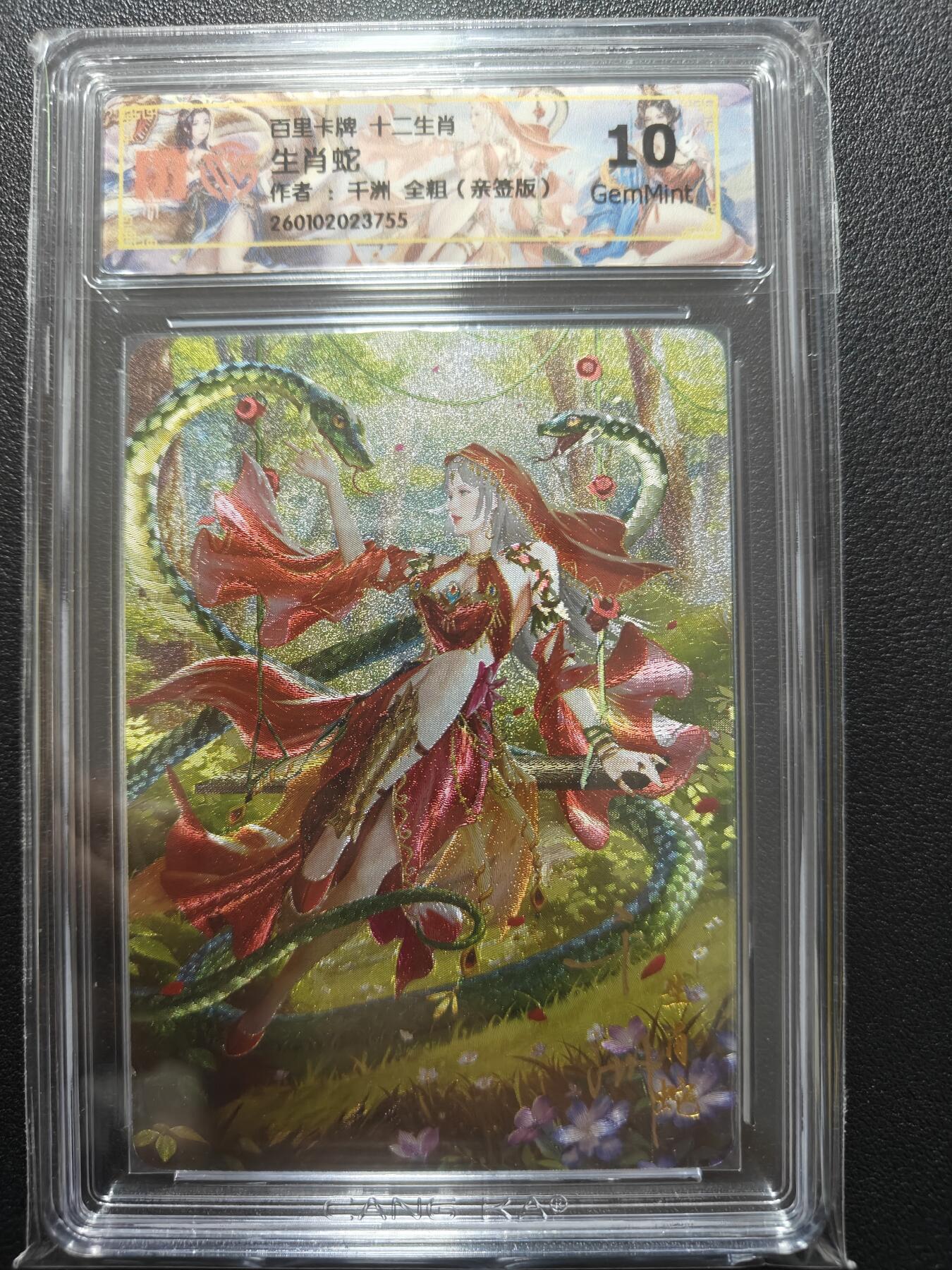 天玑星卡拍第169期《2.5周四截拍》持续收拍收评中 满赠卡需备注 【亲签卡】百里卡牌 十二生肖 生肖蛇 千州 全粗 CCG10