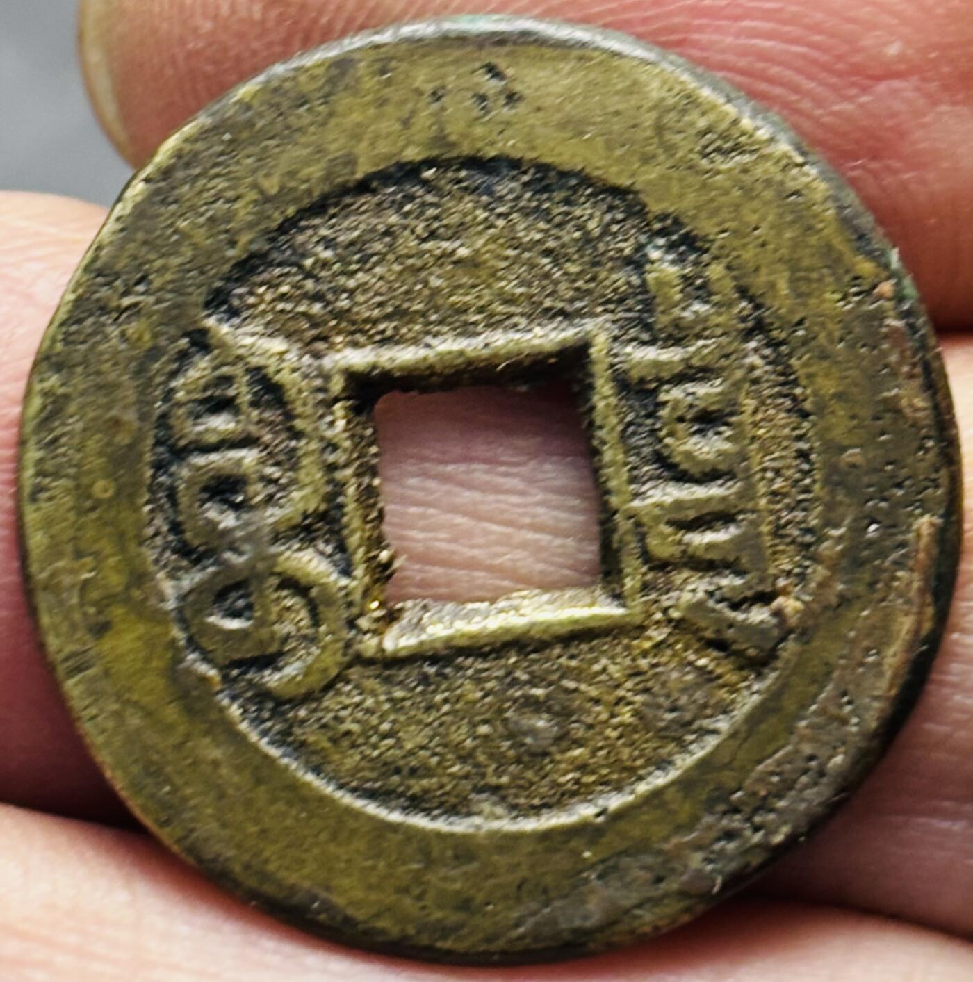 文馨钱币收藏第 293 场，春节前最后一期全部发出，将不予寄存，请悉知 嘉庆通宝宝泉局