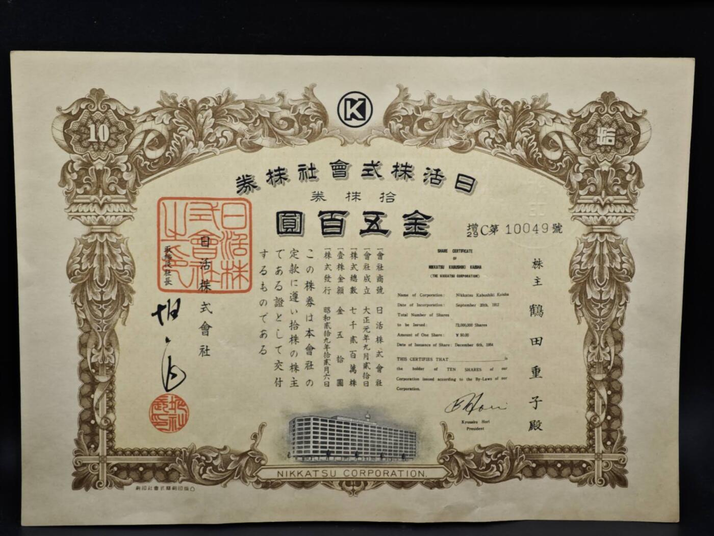 【淘币小摊】实时拍第八百六十四拍   无佣金纸币福利场   年前最后一周 之前的预留小年前全部发出 请更换最新收货地址  日本日活株式会社金五百圆债券【有折】