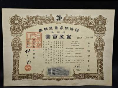 【淘币小摊】实时拍第八百六十四拍   无佣金纸币福利场   年前最后一周 之前的预留小年前全部发出 请更换最新收货地址  - 日本日活株式会社金五百圆债券【有折】