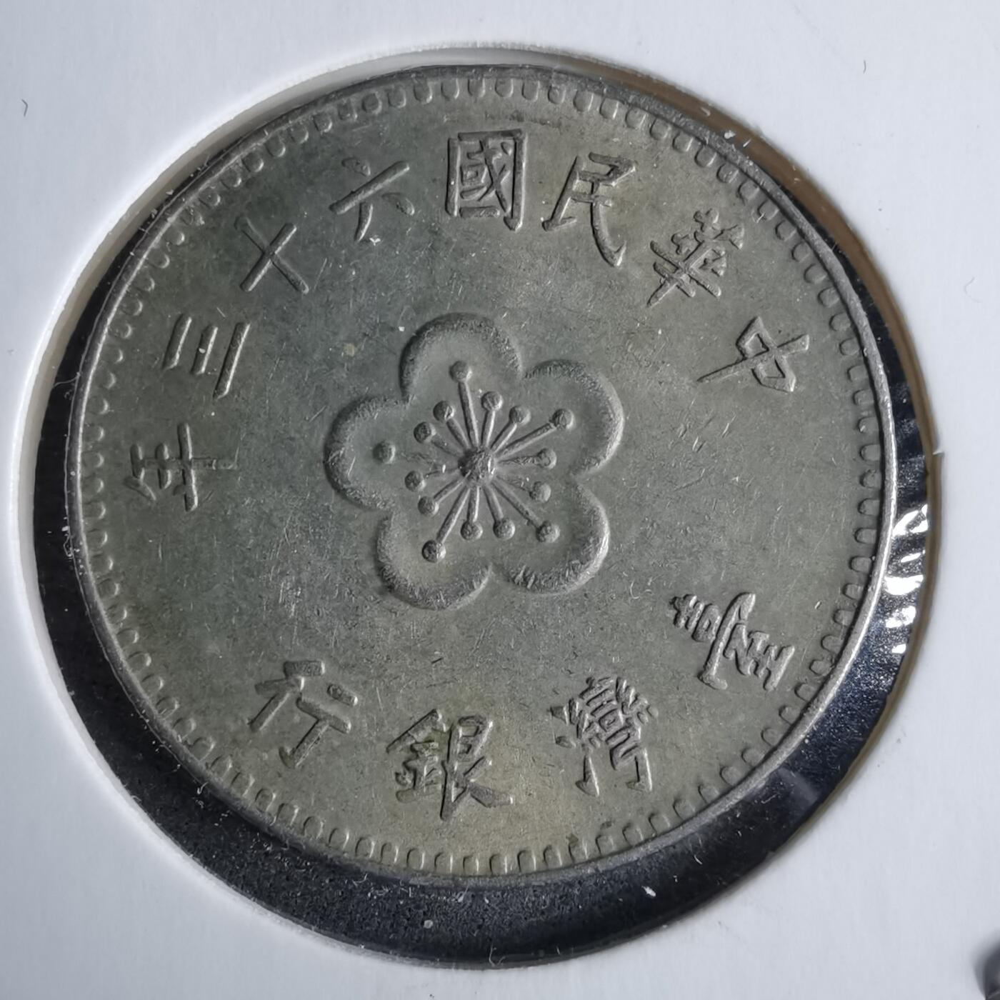 沼泽如烟--第985场 民国六十三年一元