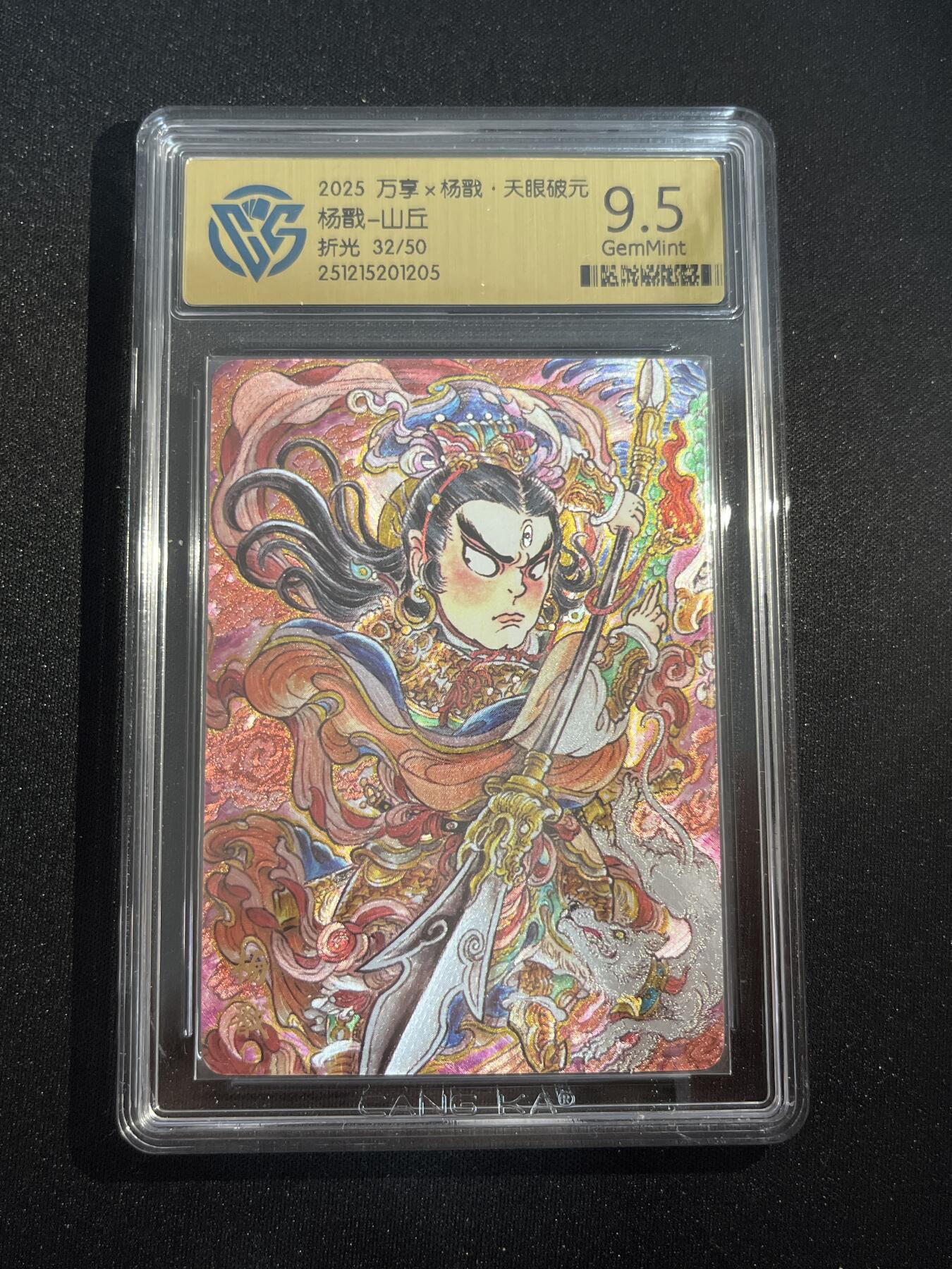 欢迎送拍、零成本上架，释放现金流，合理分配上拍卡品 【折光32/50】山丘  杨戬 9.5 万享&杨戬