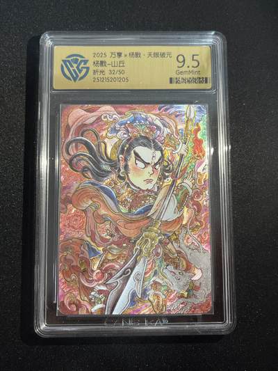 欢迎送拍、零成本上架，释放现金流，合理分配上拍卡品 - 【折光32/50】山丘  杨戬 9.5 万享&杨戬