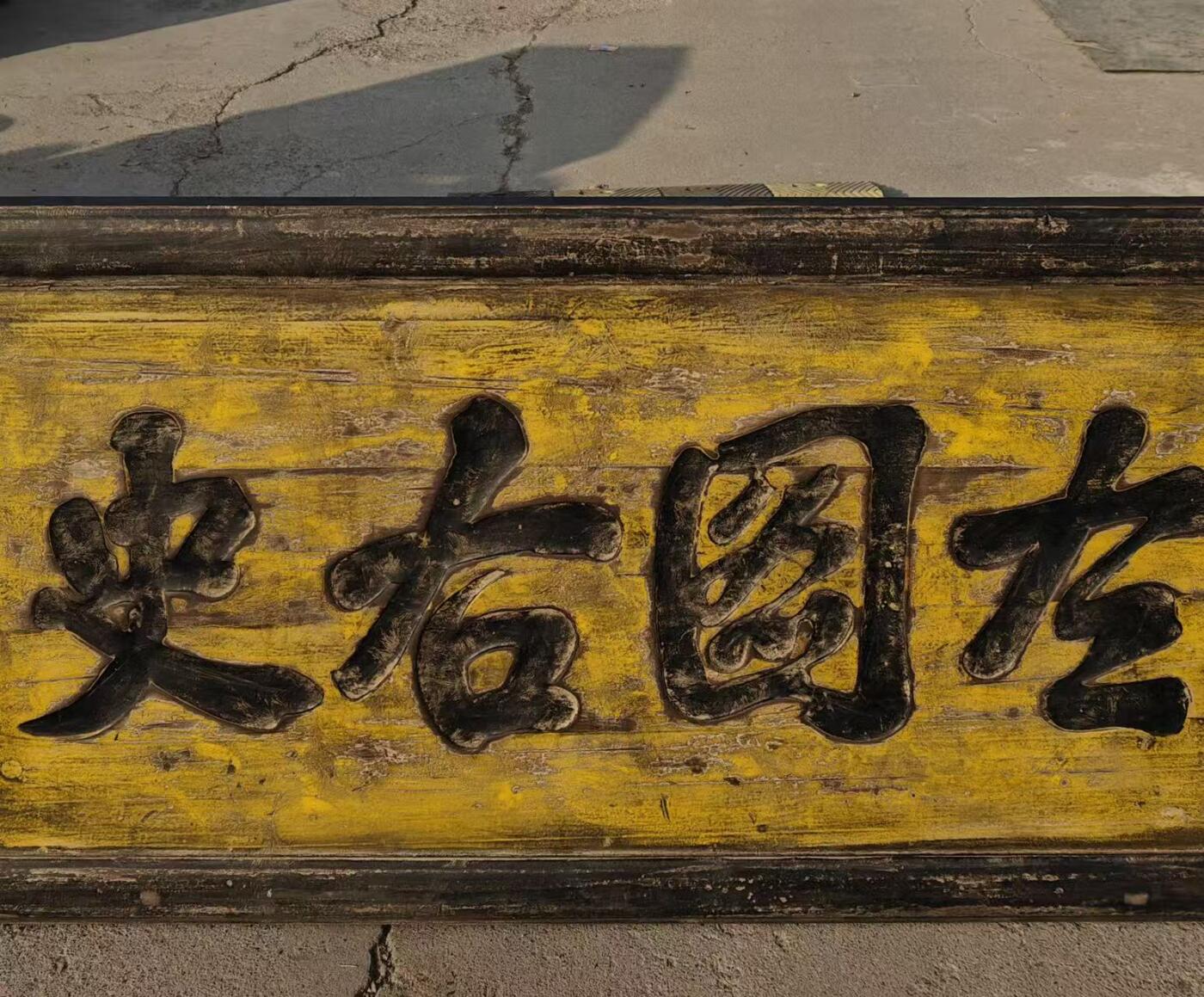 老楠木文房匾额（左图右史）尺寸如图