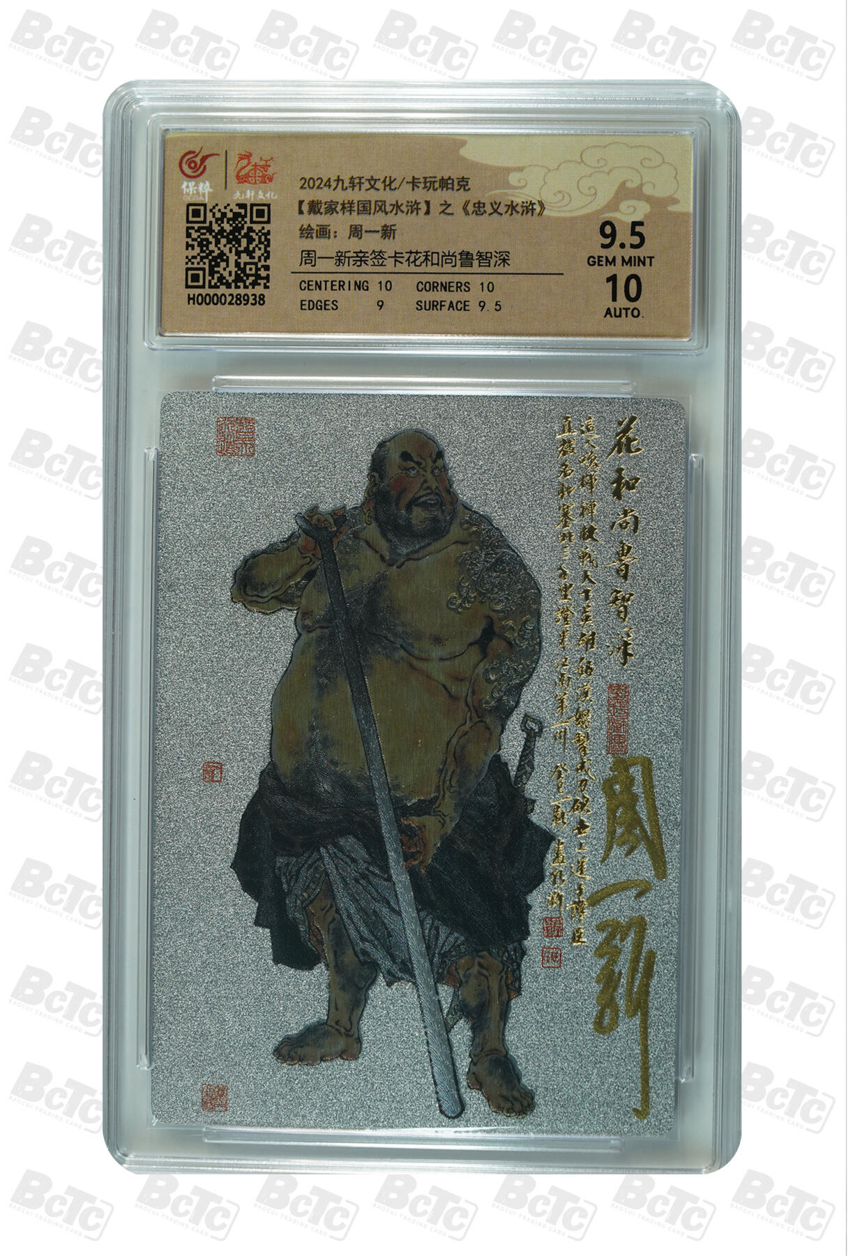 白泽拍卖卡牌手绘专场第32期（愿得长如此 年年物侯新） 2024 九轩文化 卡玩帕克 戴家样国风水浒 之忠义水浒 花和尚鲁智深  周一新亲签 粗闪 保粹评级 9.5分 10AUTO 特标