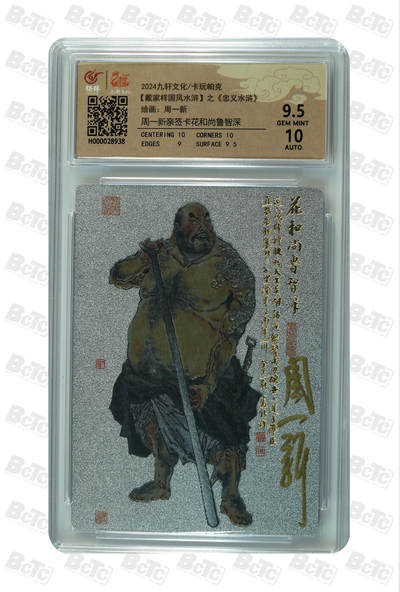 白泽拍卖卡牌手绘专场第32期（愿得长如此 年年物侯新） - 2024 九轩文化 卡玩帕克 戴家样国风水浒 之忠义水浒 花和尚鲁智深  周一新亲签 粗闪 保粹评级 9.5分 10AUTO 特标