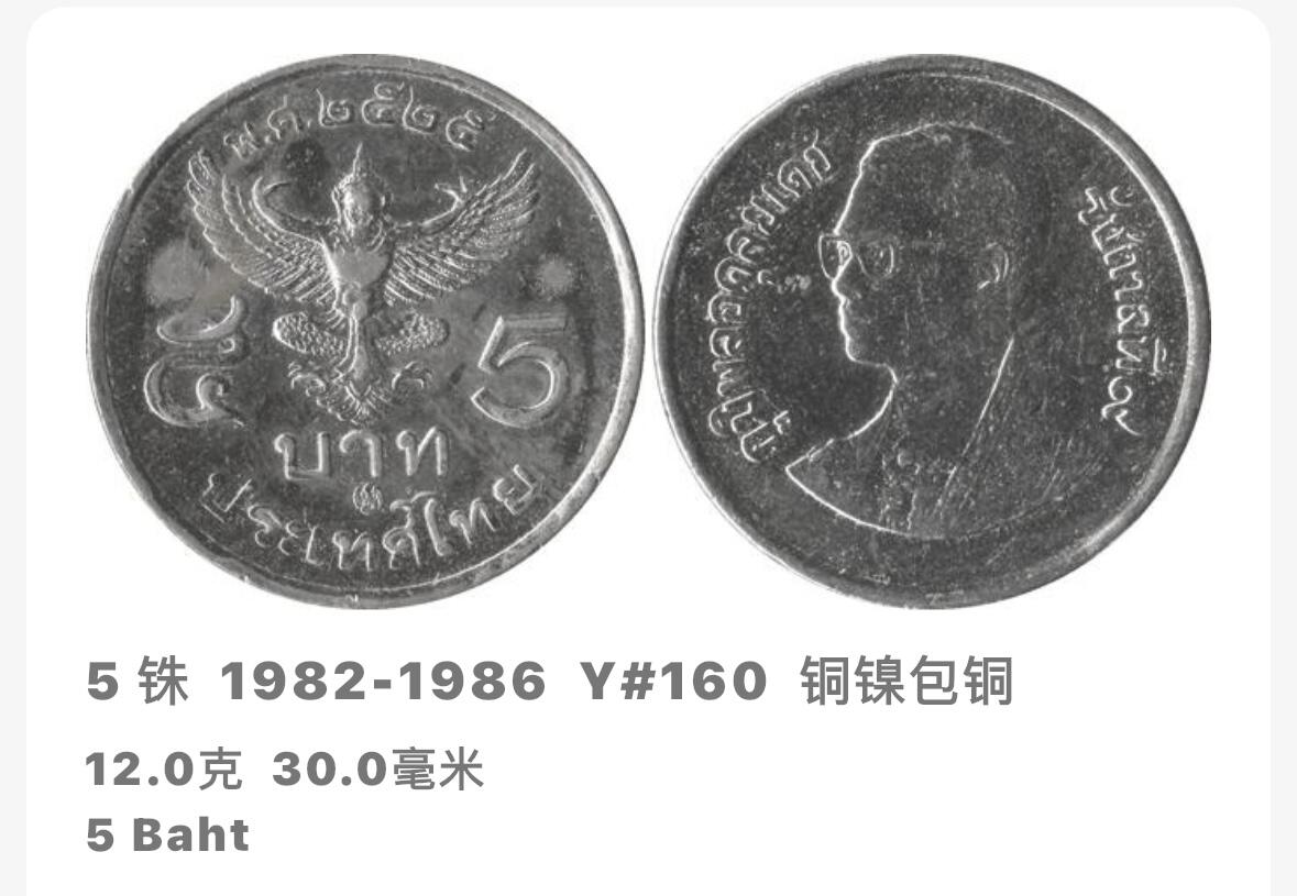 文馨钱币收藏第 293 场，春节前最后一期全部发出，将不予寄存，请悉知 少见泰国第 13 版本拉玛九世大鹏金翅鸟 5 泰铢