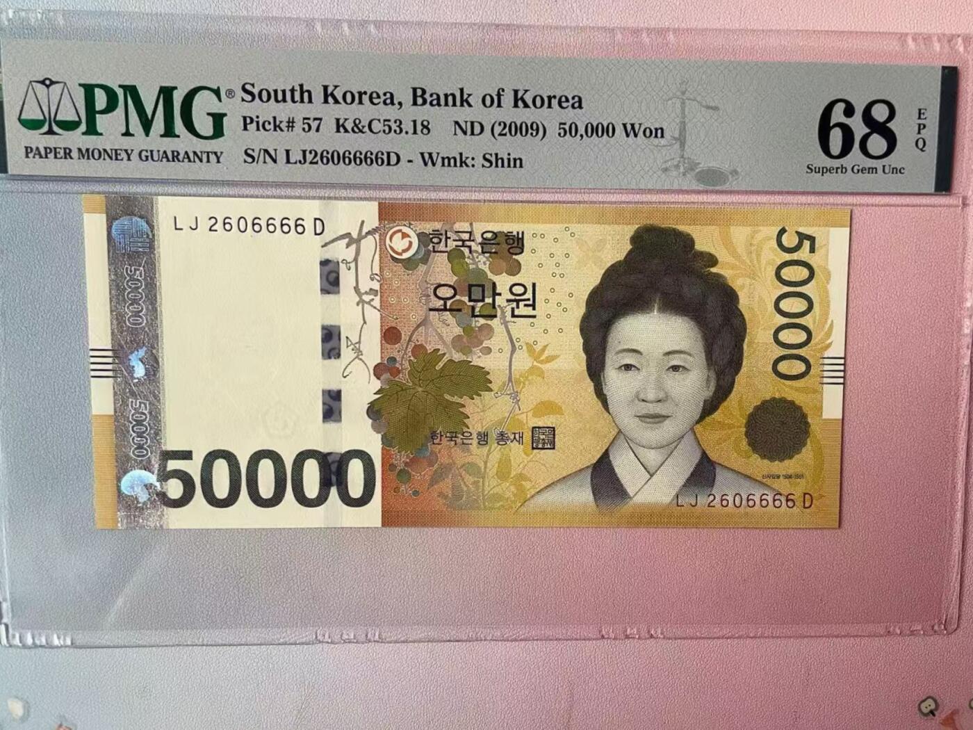 PMG68EPQ 韩国纸币【狮子号6666】南朝鲜/南韩 大韩民国50000元纸币  超高分 数三 谢绝还价 